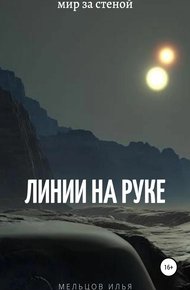 Обложка книги Линии на руке