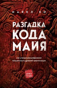 Обложка книги Разгадка кода майя: как ученые расшифровали письменность древней цивилизации