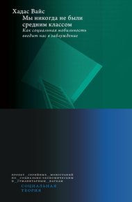 Обложка книги Мы никогда не были средним классом. Как социальная мобильность вводит нас в заблуждение