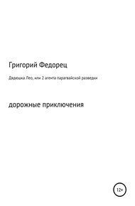 Обложка книги Дядюшка Лео, или 2 агента парагвайской разведки