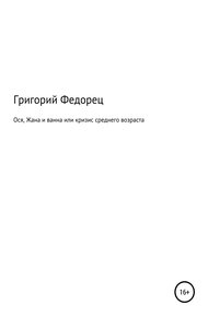 Обложка книги Ося, Жана и ванна или кризис среднего возраста