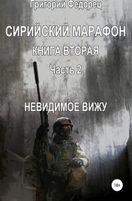 Обложка книги Сирийский марафон. Книга вторая. Часть 2. Невидимое вижу