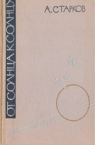 Обложка книги От солнца к солнцу