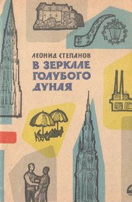 Обложка книги В зеркале голубого Дуная