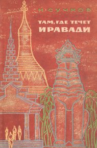 Обложка книги Там, где течет Иравади