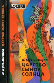 Обложка книги Царство сынов Солнца