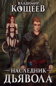 Обложка книги Наследник Дьявола