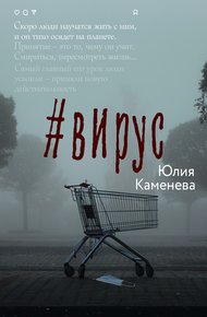 Обложка книги #Вирус