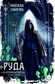 Обложка книги Руда. Возвращение. Скрижали о Четырех