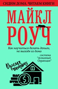 Обложка книги Как научиться делать деньги, не выходя из дома: система «Алмазный Огранщик»