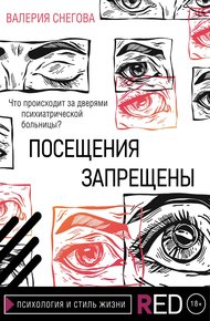 Обложка книги Посещения запрещены