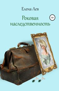 Обложка книги Роковая наследственность