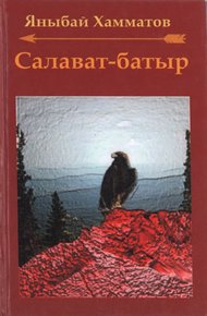 Обложка книги Салават-батыр