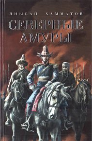 Обложка книги Северные амуры