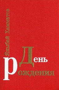 Обложка книги День рождения