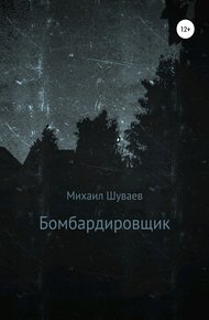 Обложка книги Бомбардировщик