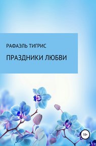 Обложка книги Праздники любви