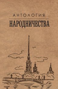Обложка книги Антология народничества