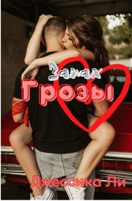 Обложка книги Запах грозы