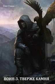 Обложка книги Тверже камня