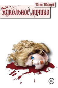 Обложка книги Кукольное личико
