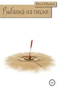 Обложка книги Рыбалка на песке