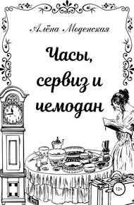 Обложка книги Часы, сервиз и чемодан