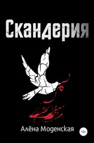 Обложка книги Скандерия