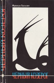 Обложка книги Черный козерог