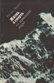 Обложка книги Жизнь и смерть на вершинах мира