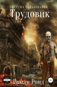 Обложка книги Система образования. Трудовик