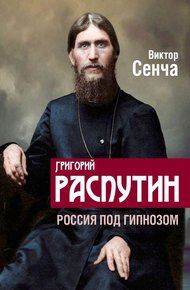 Обложка книги Григорий Распутин. Россия под гипнозом