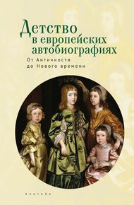 Обложка книги Детство в европейских автобиографиях: от Античности до Нового времени. Антология