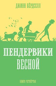 Обложка книги Пендервики весной