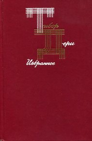 Обложка книги Избранное