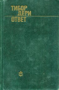 Обложка книги Ответ