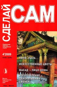 Обложка книги Пили, пила...Искусственные цветы. Фасад - лицо дома... ("Сделай сам" №4∙2009)