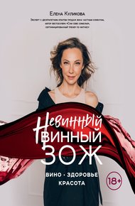 Обложка книги Невинный винный ЗОЖ