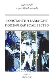 Обложка книги Поэзия как волшебство