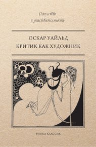 Обложка книги Критик как художник