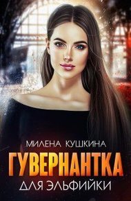 Обложка книги Гувернантка для эльфийки