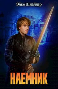 Обложка книги Наемник