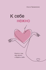 Обложка книги К себе нежно. Книга о том, как ценить и беречь себя