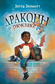 Обложка книги Драконы в рюкзаке