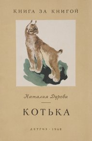 Обложка книги Котька