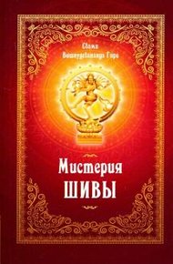 Обложка книги Мистерия Шивы