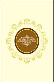 Обложка книги История передачи Драгоценного Учения Лайя-йоги