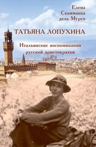 Обложка книги Татьяна Лопухина. Итальянские воспоминания русской аристократки