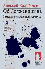 Обложка книги Об Солженицына. Заметки о стране и литературе