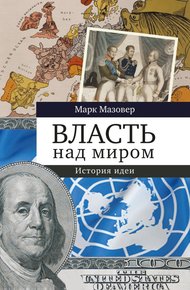 Обложка книги Власть над миром. История идеи